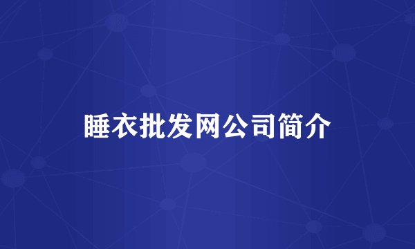 睡衣批发网公司简介