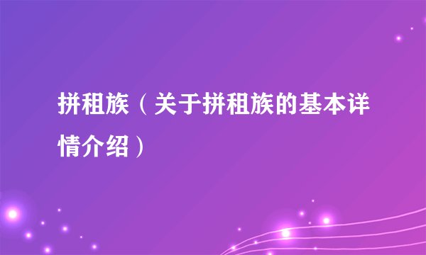 拼租族（关于拼租族的基本详情介绍）