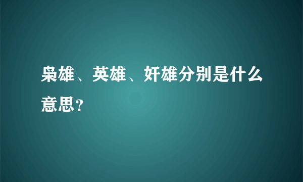 枭雄、英雄、奸雄分别是什么意思？