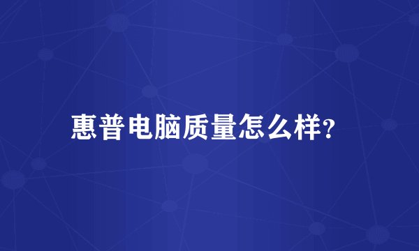 惠普电脑质量怎么样？