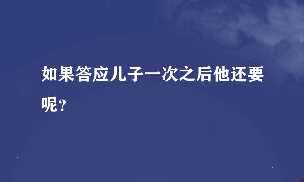 如果答应儿子一次之后他还要呢？