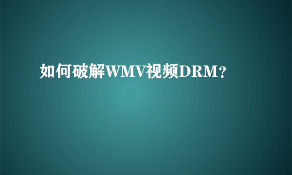 如何破解WMV视频DRM?