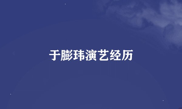 于膨玮演艺经历