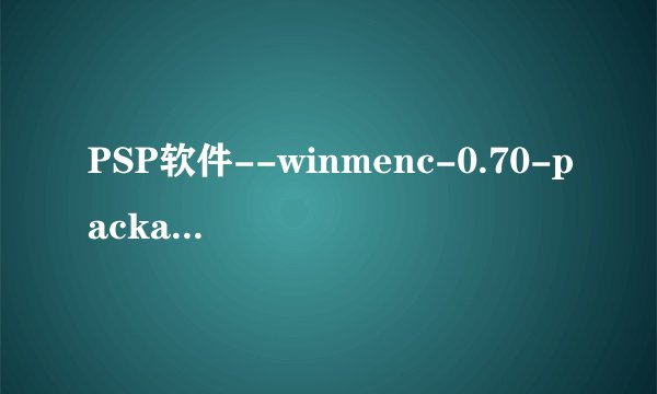 PSP软件--winmenc-0.70-package中文版的问题