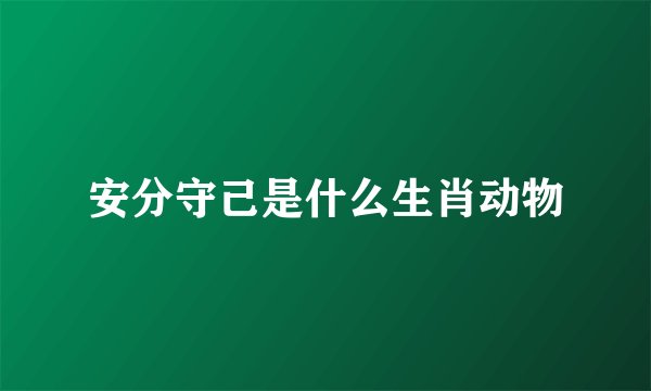 安分守己是什么生肖动物