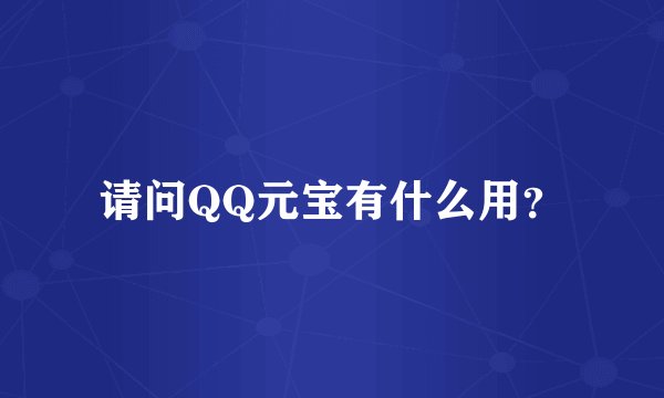 请问QQ元宝有什么用?