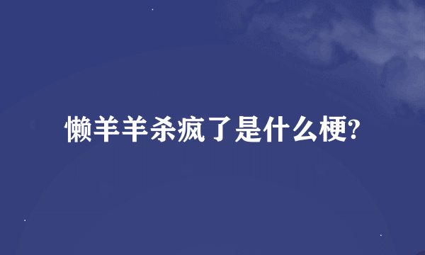 懒羊羊杀疯了是什么梗?