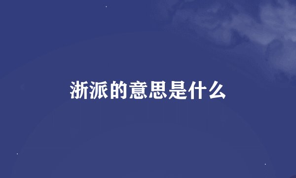 浙派的意思是什么