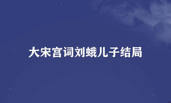 大宋宫词刘蛾儿子结局