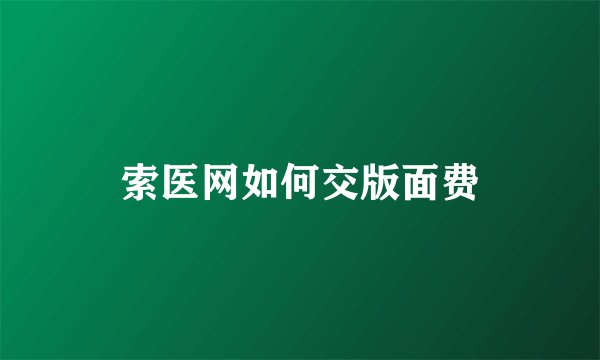 索医网如何交版面费