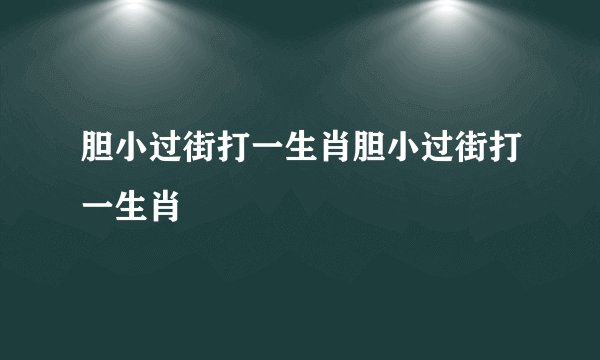 胆小过街打一生肖胆小过街打一生肖