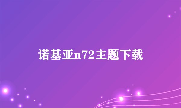 诺基亚n72主题下载