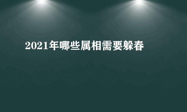 2021年哪些属相需要躲春
