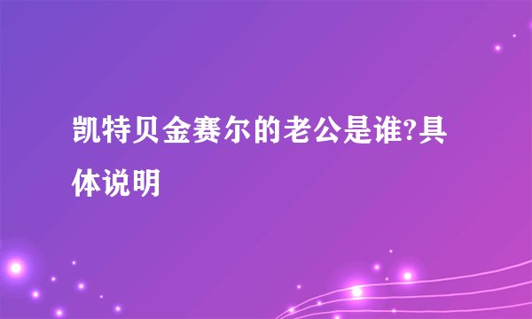 凯特贝金赛尔的老公是谁?具体说明