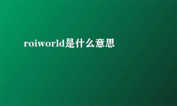 roiworld是什么意思
