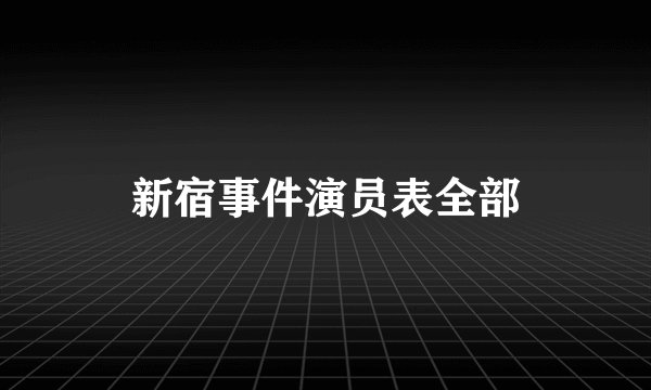 新宿事件演员表全部