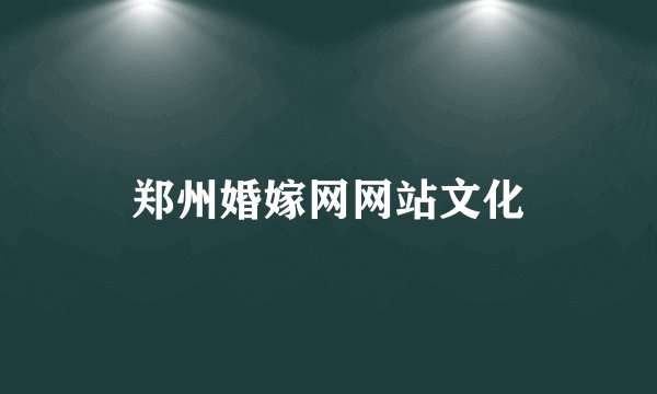 郑州婚嫁网网站文化