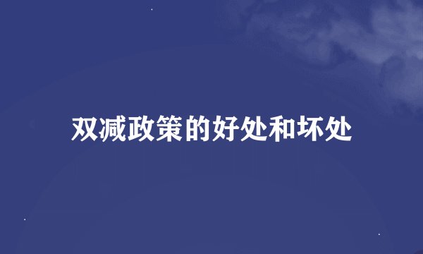 双减政策的好处和坏处