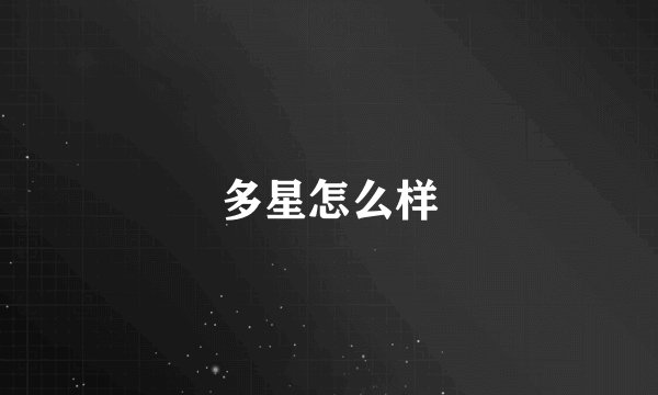多星怎么样