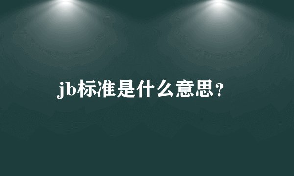 jb标准是什么意思？