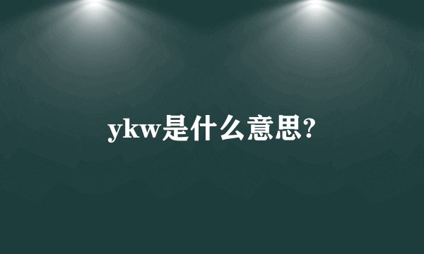 ykw是什么意思?