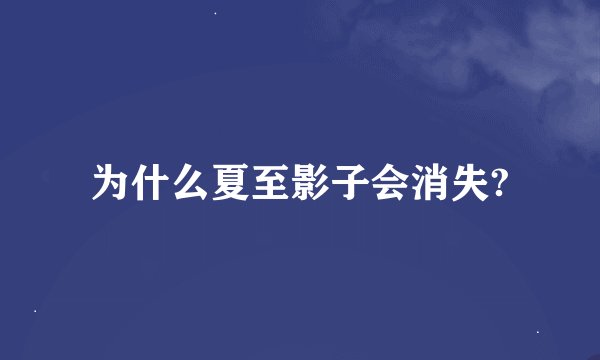 为什么夏至影子会消失?