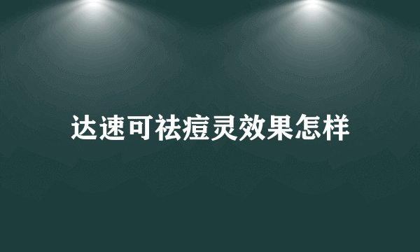 达速可祛痘灵效果怎样