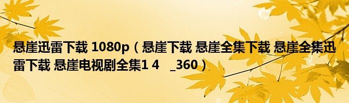 悬崖迅雷下载1080p悬崖下载悬崖全集下载悬崖全集迅雷下载悬崖电视剧全集14360