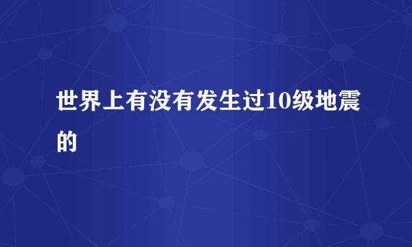 世界上有没有发生过10级地震的