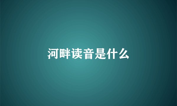 河畔读音是什么