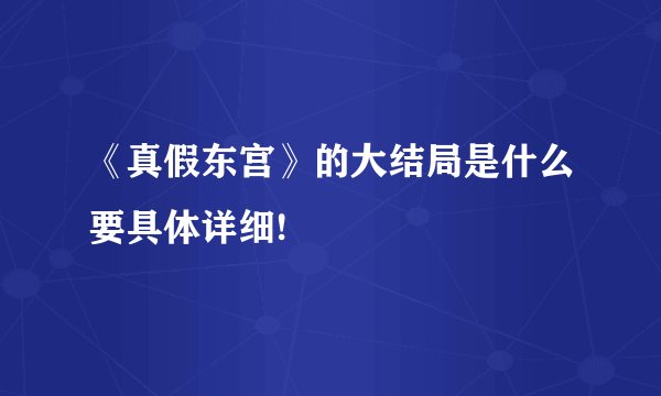 《真假东宫》的大结局是什么要具体详细!