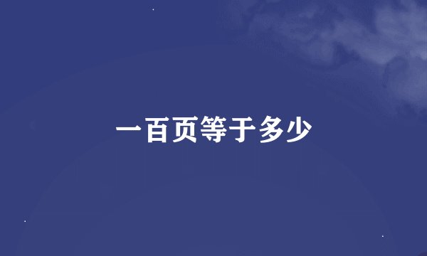 一百页等于多少