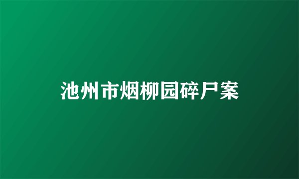 池州市烟柳园碎尸案