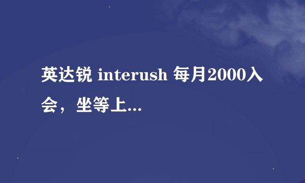 英达锐 interush 每月2000入会，坐等上市赚钱，是真的吗，是不是传销啊