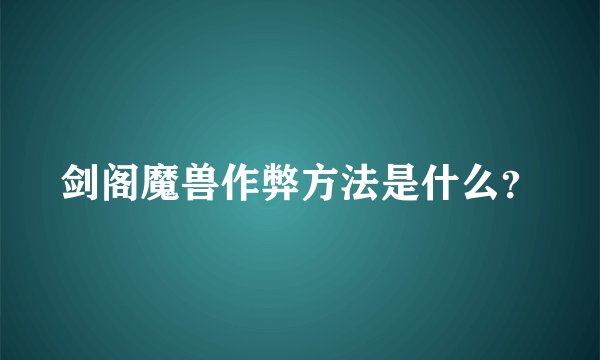 剑阁魔兽作弊方法是什么?
