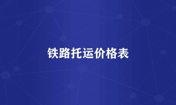 铁路托运价格表