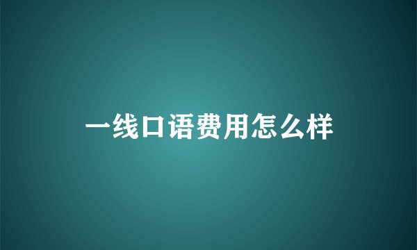 一线口语费用怎么样