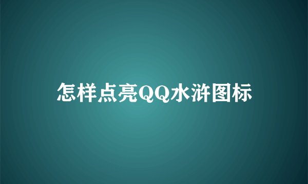 怎样点亮QQ水浒图标