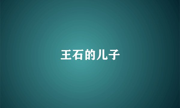 王石的儿子