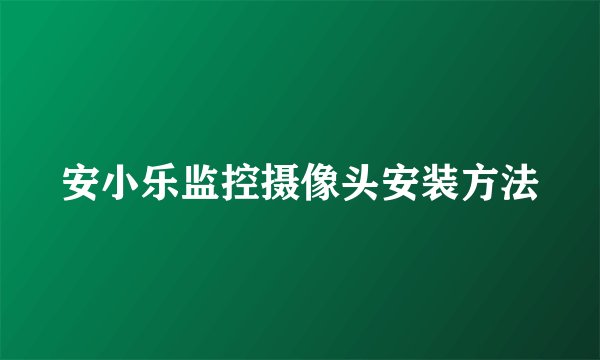 安小乐监控摄像头安装方法