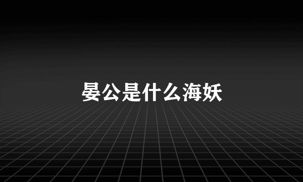 晏公是什么海妖