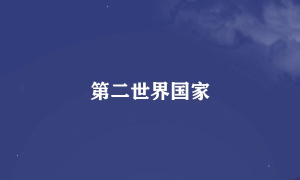 第二世界国家