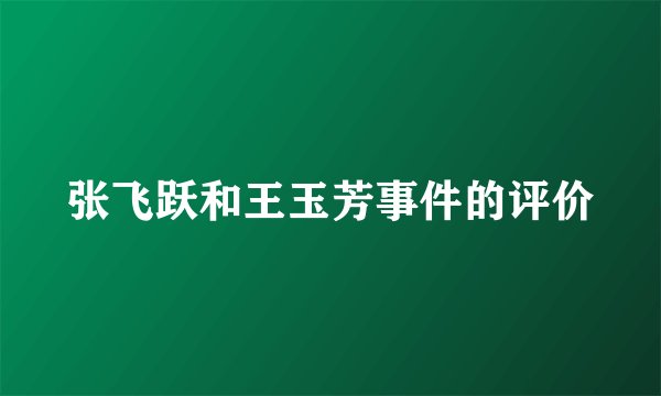 张飞跃和王玉芳事件的评价