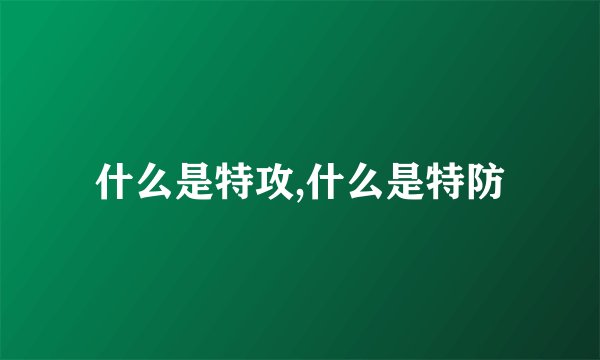 什么是特攻,什么是特防