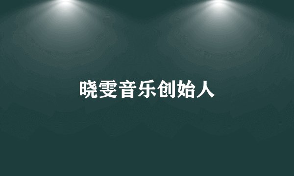 晓雯音乐创始人
