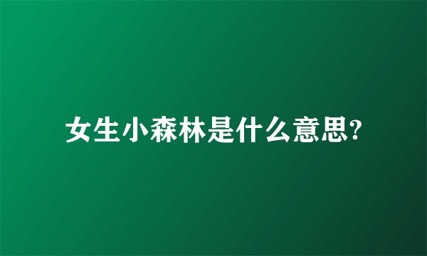 女生小森林是什么意思?