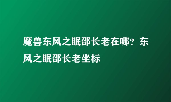 魔兽东风之眠邵长老在哪？东风之眠邵长老坐标