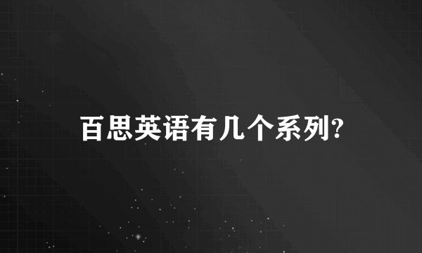 百思英语有几个系列?