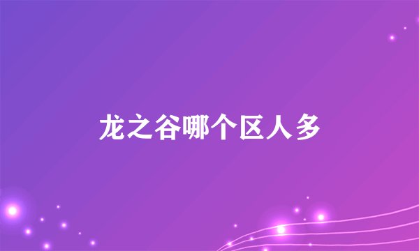 龙之谷哪个区人多