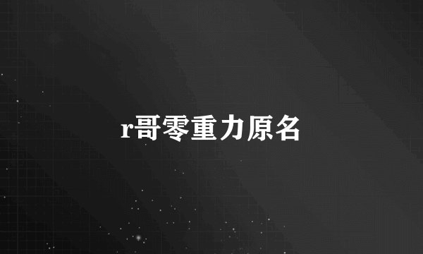 r哥零重力原名